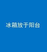 红河阴阳风水化煞一百零九——冰箱放于阳台