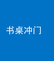 红河阴阳风水化煞一百五十三——书桌冲门