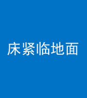 红河阴阳风水化煞一百三十三——床紧临地面