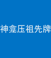 红河阴阳风水化煞一百六十二——神龛压祖先牌位