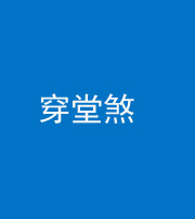 红河阴阳风水化煞六十五——穿堂煞