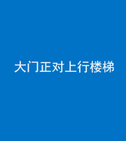 红河阴阳风水化煞八十——大门正对上行楼梯