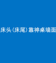 红河阴阳风水化煞一百三十八——床头(床尾)靠神桌墙面