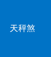 红河阴阳风水化煞四十三——天秤煞