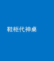 红河阴阳风水化煞一百七十五——鞋柜代神桌