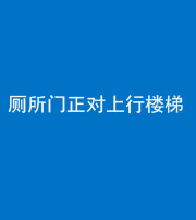 红河阴阳风水化煞一百五十九——厕所门正对上行楼梯