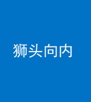 红河阴阳风水化煞一百四十五——狮头向内