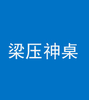 红河阴阳风水化煞一百七十六——梁压神桌