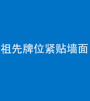 红河阴阳风水化煞一百六十五——祖先牌位紧贴墙面