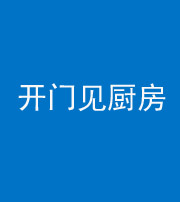 红河阴阳风水化煞七十五——开门见厨房