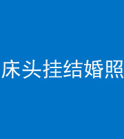 红河阴阳风水化煞一百二十五——床头挂结婚照 