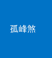 红河阴阳风水化煞四十四——孤峰煞