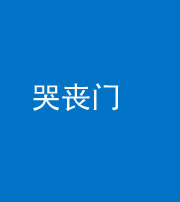 红河阴阳风水化煞七十二——哭丧门
