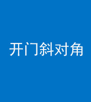 红河阴阳风水化煞七十六——明财位(开门斜对角)开窗