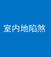 红河阴阳风水化煞八十二——室内地陷煞(房间地面倾斜)