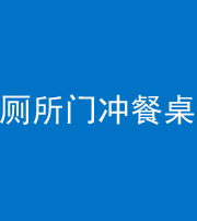红河阴阳风水化煞一百六十——厕所门冲餐桌