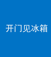 红河阴阳风水化煞九十四——开门见冰箱(门冲冰箱)