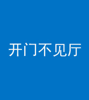 红河阴阳风水化煞八十四——开门不见厅