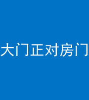红河阴阳风水化煞八十一——大门正对房门