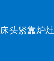 红河阴阳风水化煞一百四十三——床头紧靠炉灶