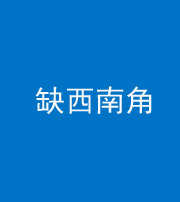 红河阴阳风水化煞五十八——缺西南角