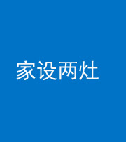 红河阴阳风水化煞一百零六——家设两灶