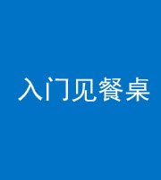红河阴阳风水化煞九十三——入门见餐桌