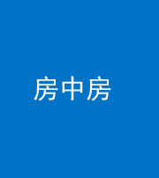 红河阴阳风水化煞一百二十九—— 房中房