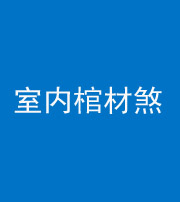 红河阴阳风水化煞一百四十六——室内棺材煞