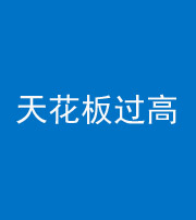 红河阴阳风水化煞八十九——天花板过高(过低)