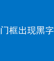 红河阴阳风水化煞六十八——门框出现黑字