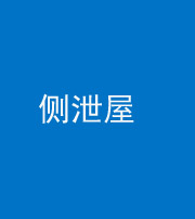 红河阴阳风水化煞五十九——侧泄屋