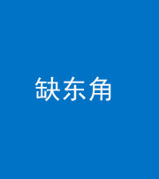 红河阴阳风水化煞五十一——缺东角