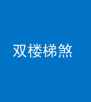 红河阴阳风水化煞八十三——双楼梯煞