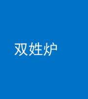 红河阴阳风水化煞一百六十三——双姓炉