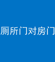 红河阴阳风水化煞一百二十六——厕所门对房门 