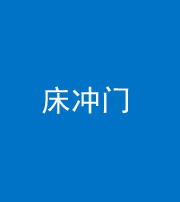红河阴阳风水化煞一百二十七—— 床冲门