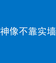 红河阴阳风水化煞一百六十六——神像不靠实墙