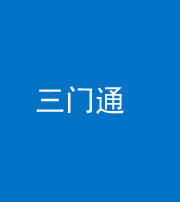 红河阴阳风水化煞六十六——三门通