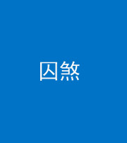 红河阴阳风水化煞九十一——囚煞(多道框式装饰)