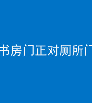 红河阴阳风水化煞一百五十五——书房门正对厕所门
