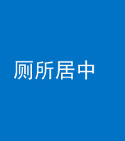红河阴阳风水化煞一百五十七——厕所居中