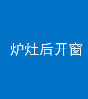 红河阴阳风水化煞一百——炉灶后开窗