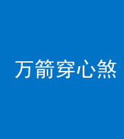 红河阴阳风水化煞四十六——万箭穿心煞