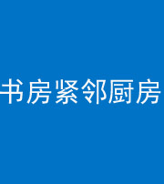 红河阴阳风水化煞一百五十四——书房紧邻厨房