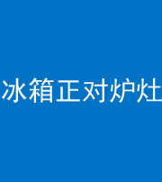 红河阴阳风水化煞一百零三—— 冰箱正对炉灶