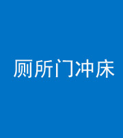 红河阴阳风水化煞一百二十三—— 厕所门冲床