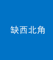 红河阴阳风水化煞五十六——缺西北角