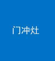 红河阴阳风水化煞九十九——门冲灶