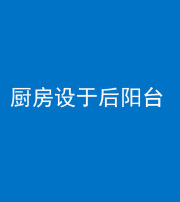 红河阴阳风水化煞一百零八——厨房设于后阳台
